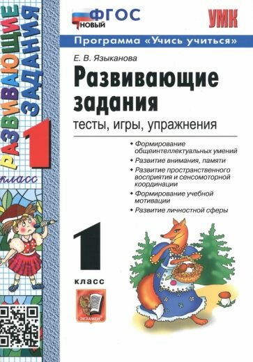 Языканова Е. В. Развивающие задания. 1 класс: Тесты, игры, упражнения. Учебно-методический комплект. Учись учиться. ФГОС