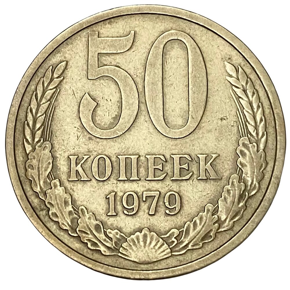 СССР 50 копеек 1979 г.