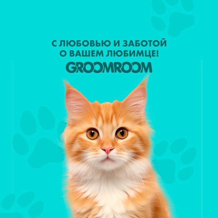 Groomroom Шампунь репелентный кошки и котята 250 мл - фотография № 5