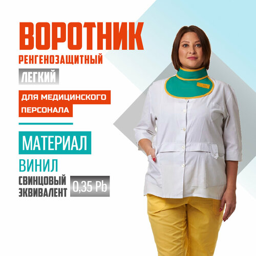 Рентгенозащитный воротник легкий, Pb 0.35, винил, без размера, для персонала