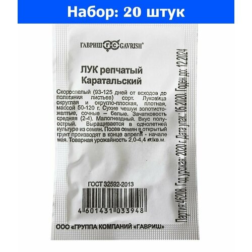 Лук репч. Каратальский 1г Ранн (Гавриш) б/п 20/600 - 20 пачек семян лук репч золотничок 1г ср гавриш б п 20 600 20 пачек семян