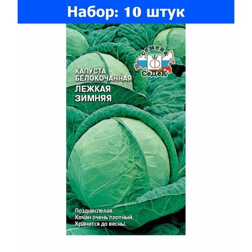 Капуста б/к Лежкая зимняя 0.5г Позд (Седек) - 10 пачек семян