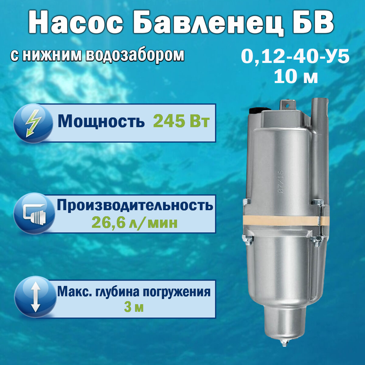 Насос вибрационный БВ 0,12 10м нижний забор, Бавленец — фото 2
