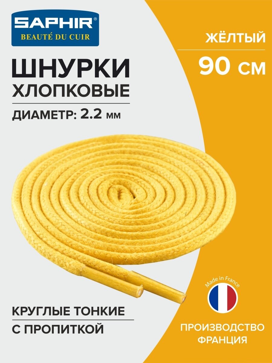 Шнурки Saphir хлопковые круглые тонкие с пропиткой 90 см, диаметр 2,2 мм, цвет 53 желтый