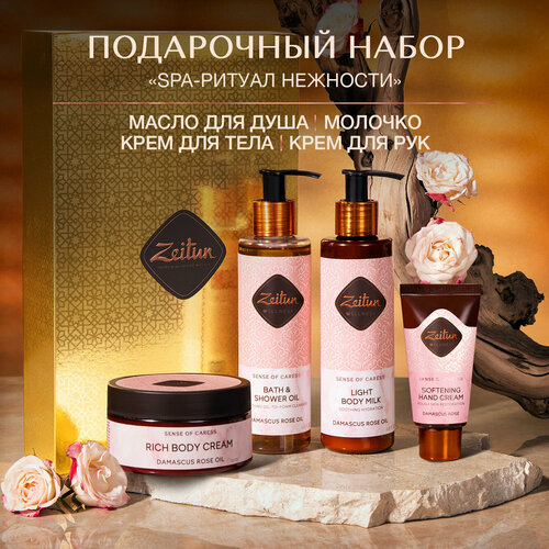 Zeitun Подарочный набор косметики для женщин «SPA-ритуал нежности»: гидрофильное масло для душа, крем для тела, молочко для тела и крем для рук