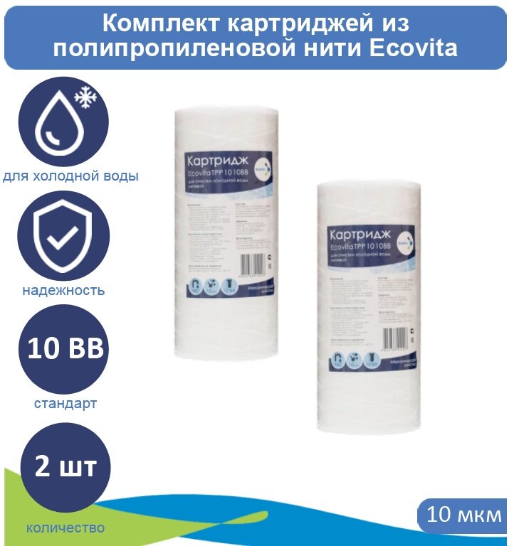 Картридж полипропиленовый Ecovita TPP 10 10BB для холодной воды - 2 шт