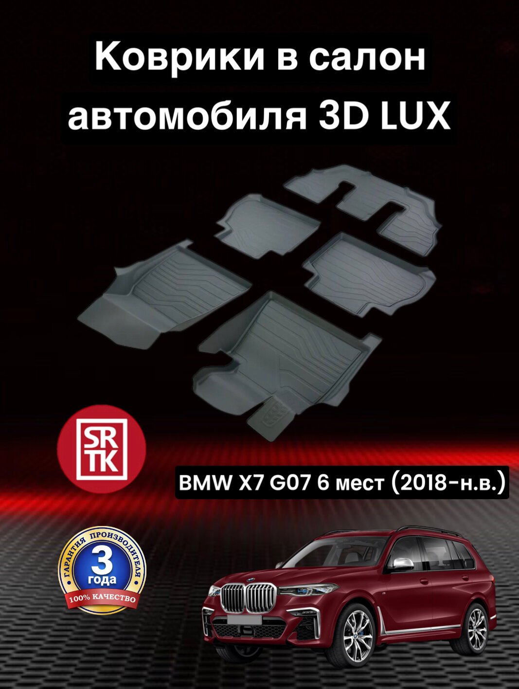 Коврики резиновые БМВ Х7 Г07 6 мест (2018-)/BMW X7 G07 6 SEATS (2018-) 3D LUX SRTK (Саранск) комплект в салон