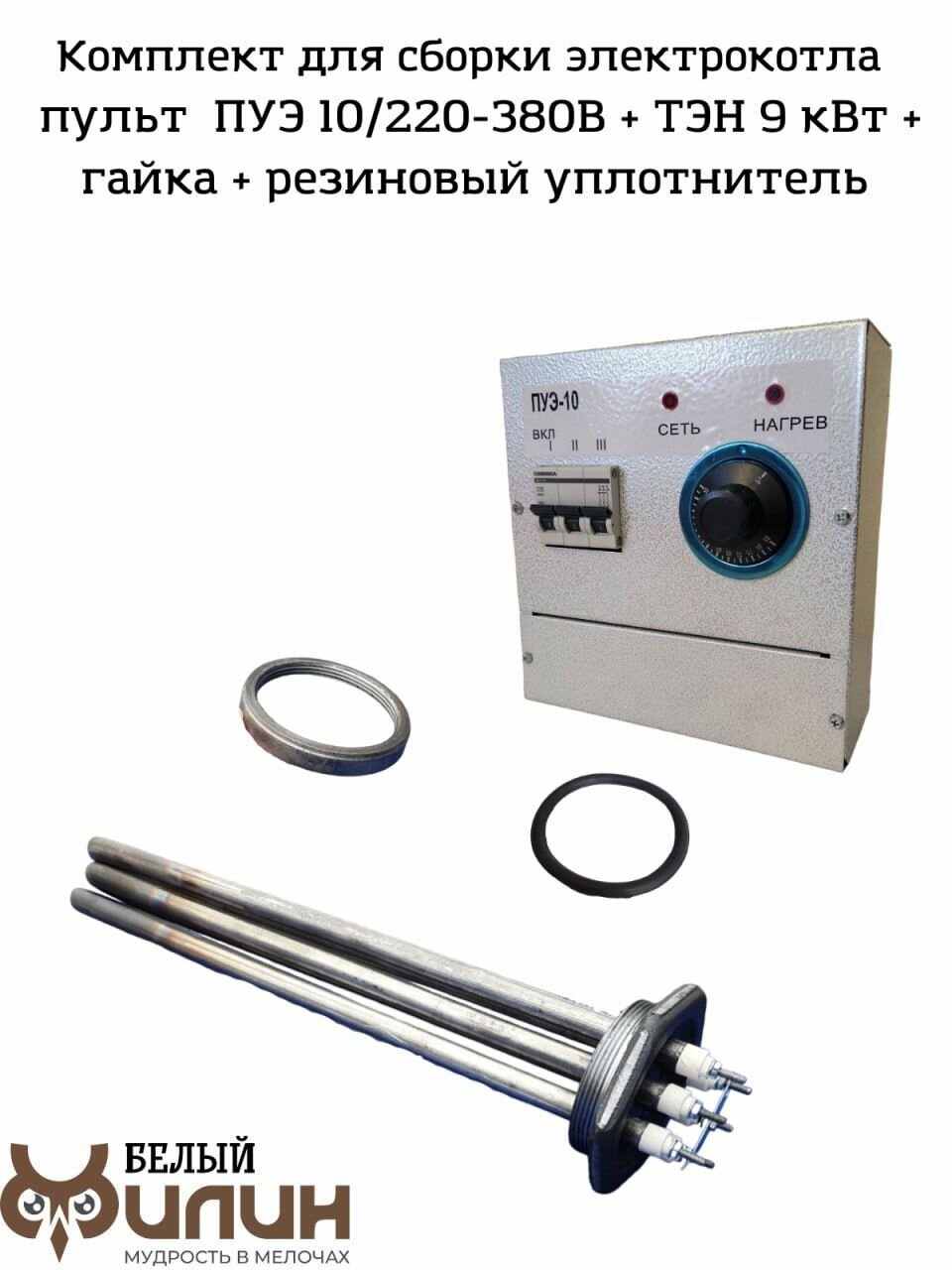 Электрокотел. Комплект для сборки: пульт управления ПУЭ 10 кВт 220/380В, ТЭН 9 кВт из легированной стали, уплотнительное кольцо, гайка