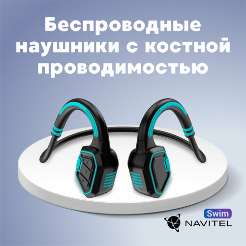 Наушники для плавания Navitel Swim с костной проводимостью и MP3-плеером (голубые)