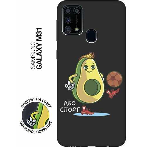 Матовый Soft Touch силиконовый чехол на Samsung Galaxy M31, Самсунг М31 с 3D принтом Avo-Sport черный матовый матовый soft touch силиконовый чехол на samsung galaxy a31 самсунг а31 с 3d принтом avo sport черный матовый