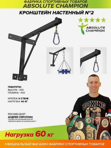Изображение товара Кронштейн для груш настенный №2 Absolute Champion. Спортивный инвентарь. Крепление для мешков и груш