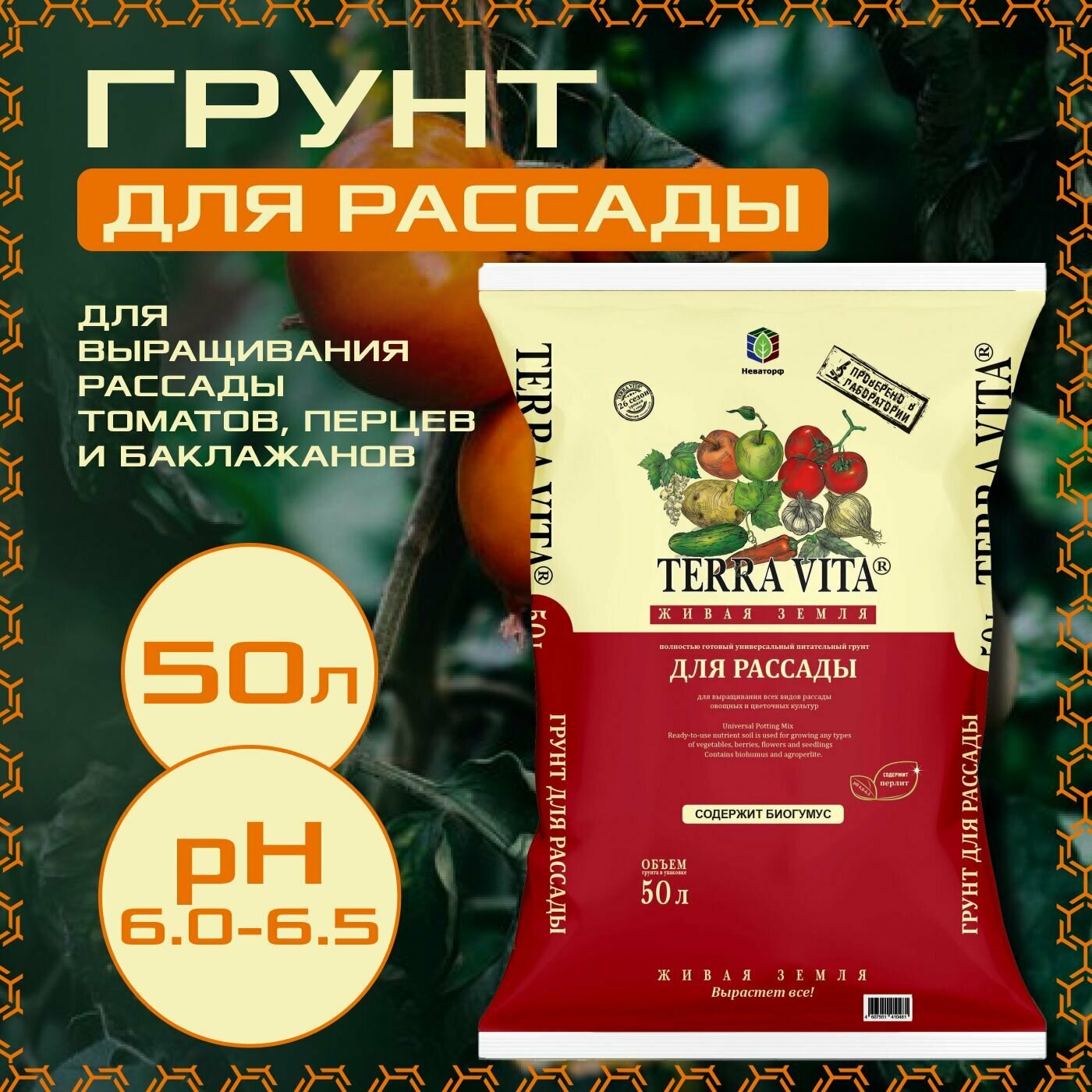 Грунт Terra Vita живая земля для рассады