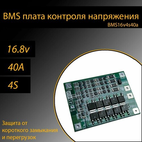 BMS плата контроля/защиты 3шт для Li-ion аккумуляторов 18650 16v 40A 4s