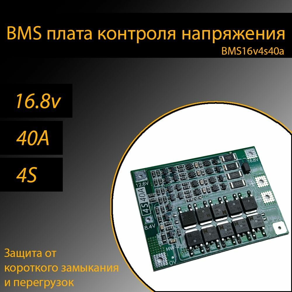 BMS плата контроля/защиты 5шт для Li-ion аккумуляторов 18650 16v 40A 4s