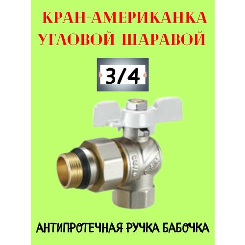 Кран шаровой угловой с полусгоном 3/4 кран шаровой газовый 3 4 г г бабочка кран шаровый запорная арматура на газопроводах трубопроводах