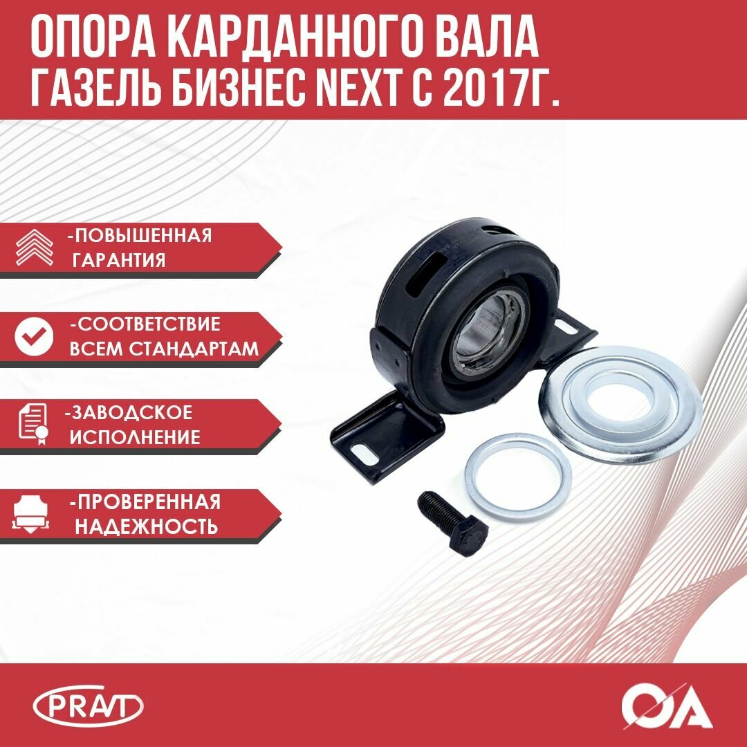 Опора карданного вала ГАЗель Бизнес, Next d40 к-т с креп. (PRAVT) - фото №10