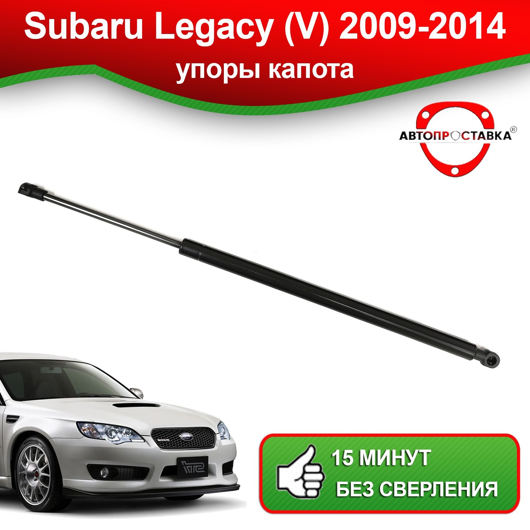 Упоры капота для Subaru Legacy (V) B14 2009-2014 / Газовые амортизаторы капота Субару Легаси 5 / Автопроставка