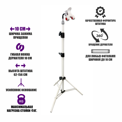 Напольная стойка усиленная WST-156-10G для фитолампы с прищепкой до 10 см на гибком держателе, белая