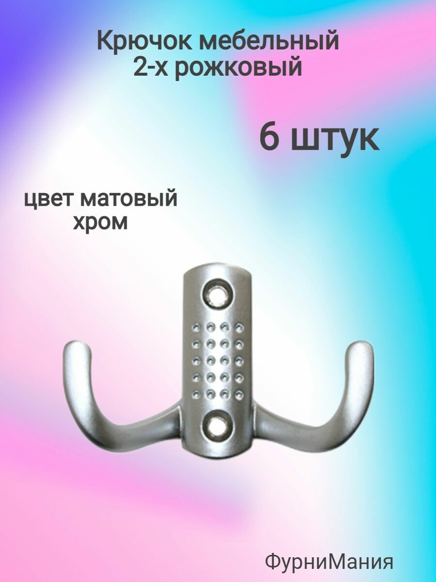 Крючок мебельный 2-х рожковый матовый хром (6 шт)