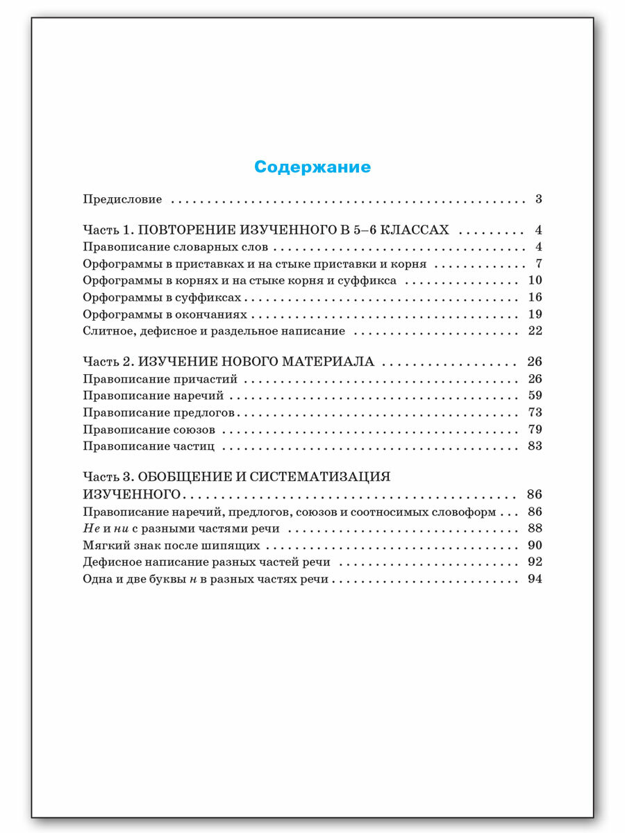 Русский язык. 7 класс. Тренажёр. Орфография. ФГОС - фото №5