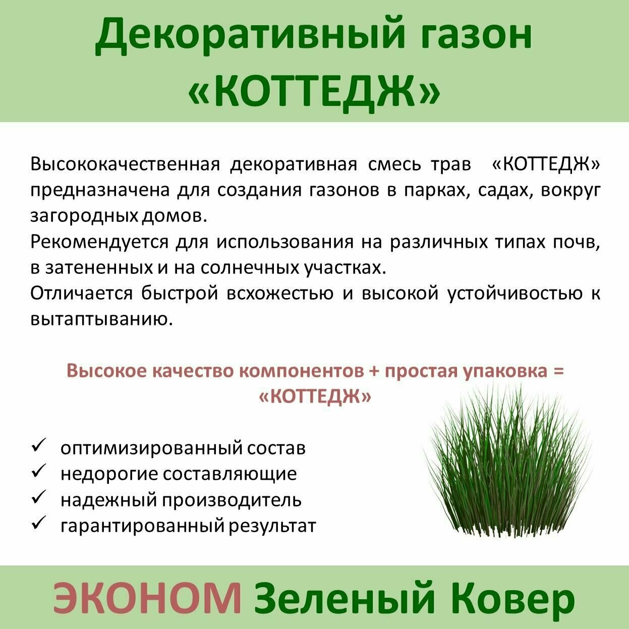 Семена газонной травы Зеленый Ковер "Коттедж", 2 кг