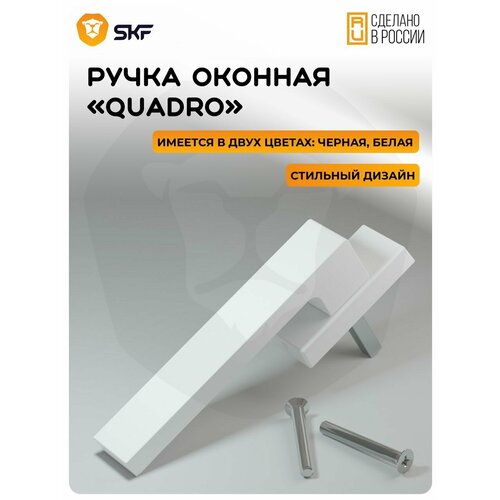 Оконная ручка SKF QUADRO 35 мм, алюминиевая белая 4 шт. ручка оконная белая балконная алюминиевая 4 шт