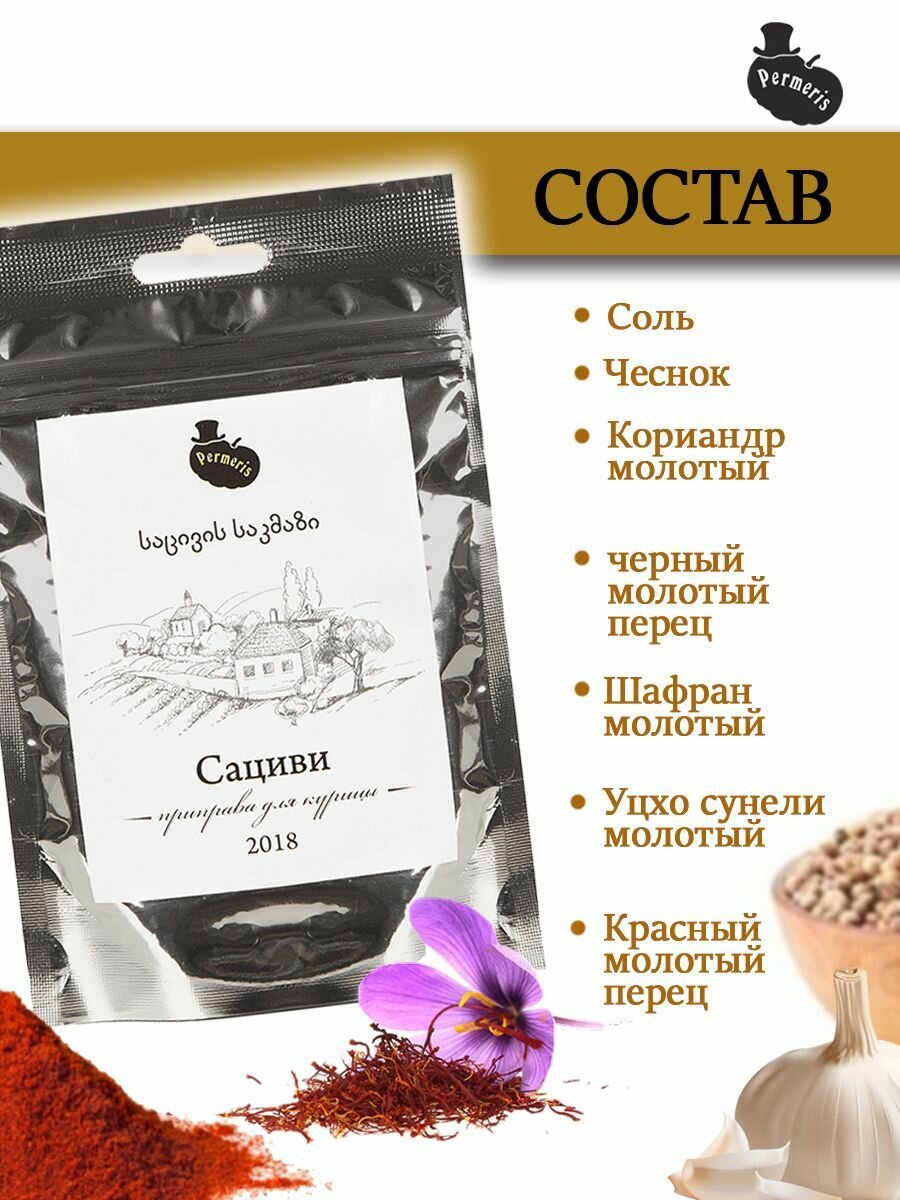 Приправа Сациви Permeris, для птицы, грузинский вкус, молотая, мелкая, 25г — фото 1