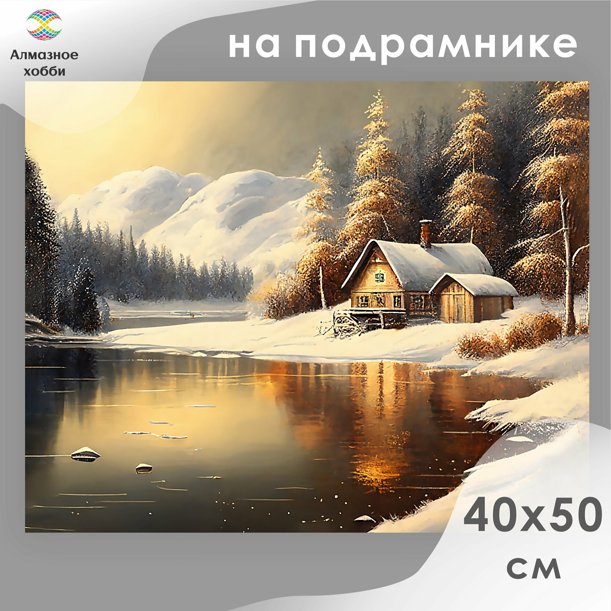 Алмазная мозаика на подрамнике Картина стразами Алмазное хобби "Тихое озеро" 40х50