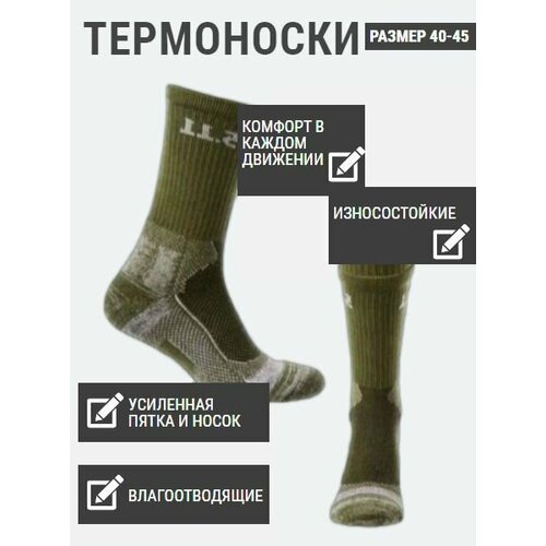 Термоноски 5.11 Tactical, размер 40-45, оливковый