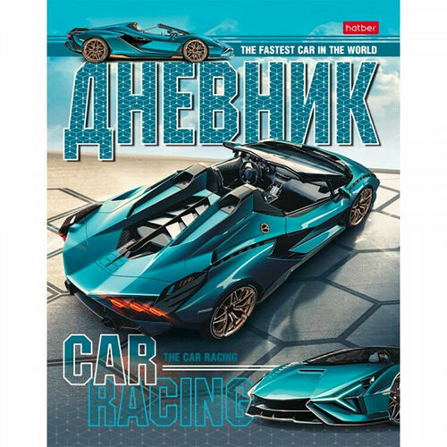 Дневник школьный твердая обложка (Hatber) Я люблю гонки глянцевая ламинация арт.40ДТ5В_28864