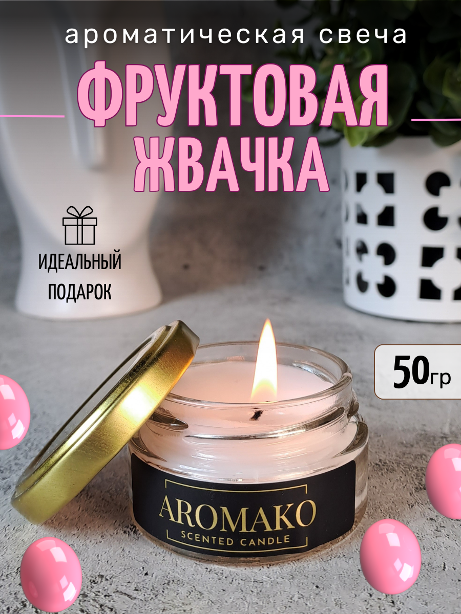 Ароматическая свеча Фруктовая жвачка 50 гр, интерьерная свеча в банке AROMAKO