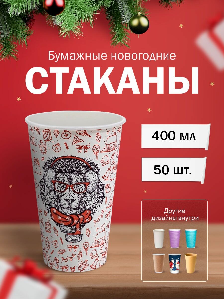 Бумажные одноразовые стаканы, 400мл, Happy New Year Lion, однослойные, для кофе, чая, холодных и горячих напитков, 50 штук