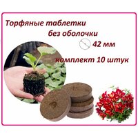 ***Обратите внимание! Некоторые производители выпускают торфяные таблетки в тонкой оболочке или без оболочки, поэтому им необходима  ...