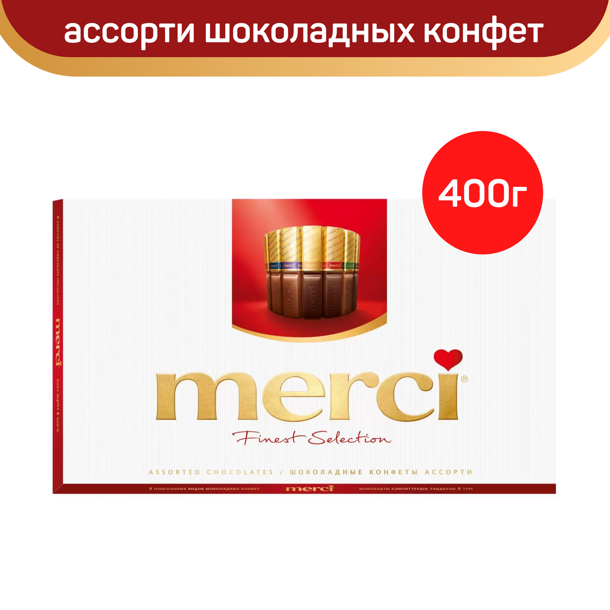 Конфеты Merci "Finest Selection" Ассорти, 400г