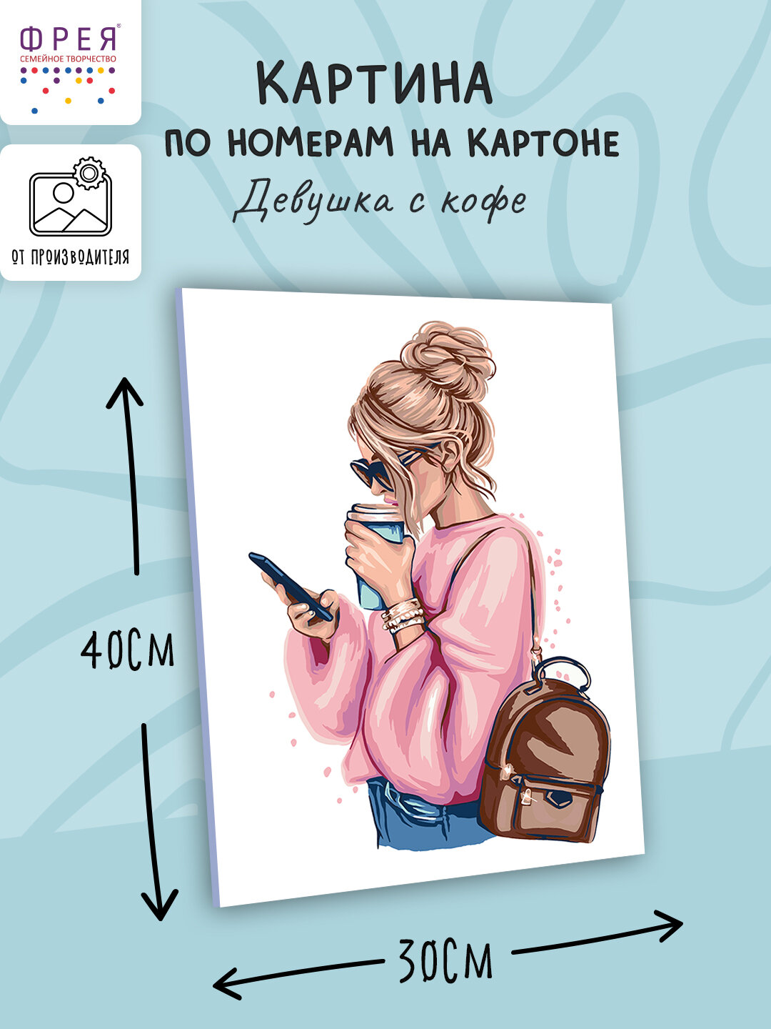 Картина по номерам (на картоне) "фрея" 40 х 30 см "Девушка с кофе" PKZ/PM-008