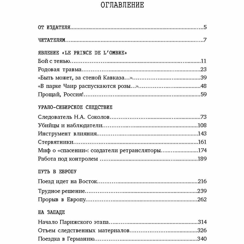 Царское дело Н А Соколова и Le prince de l ombre комплект из 2-х книг - фото №19