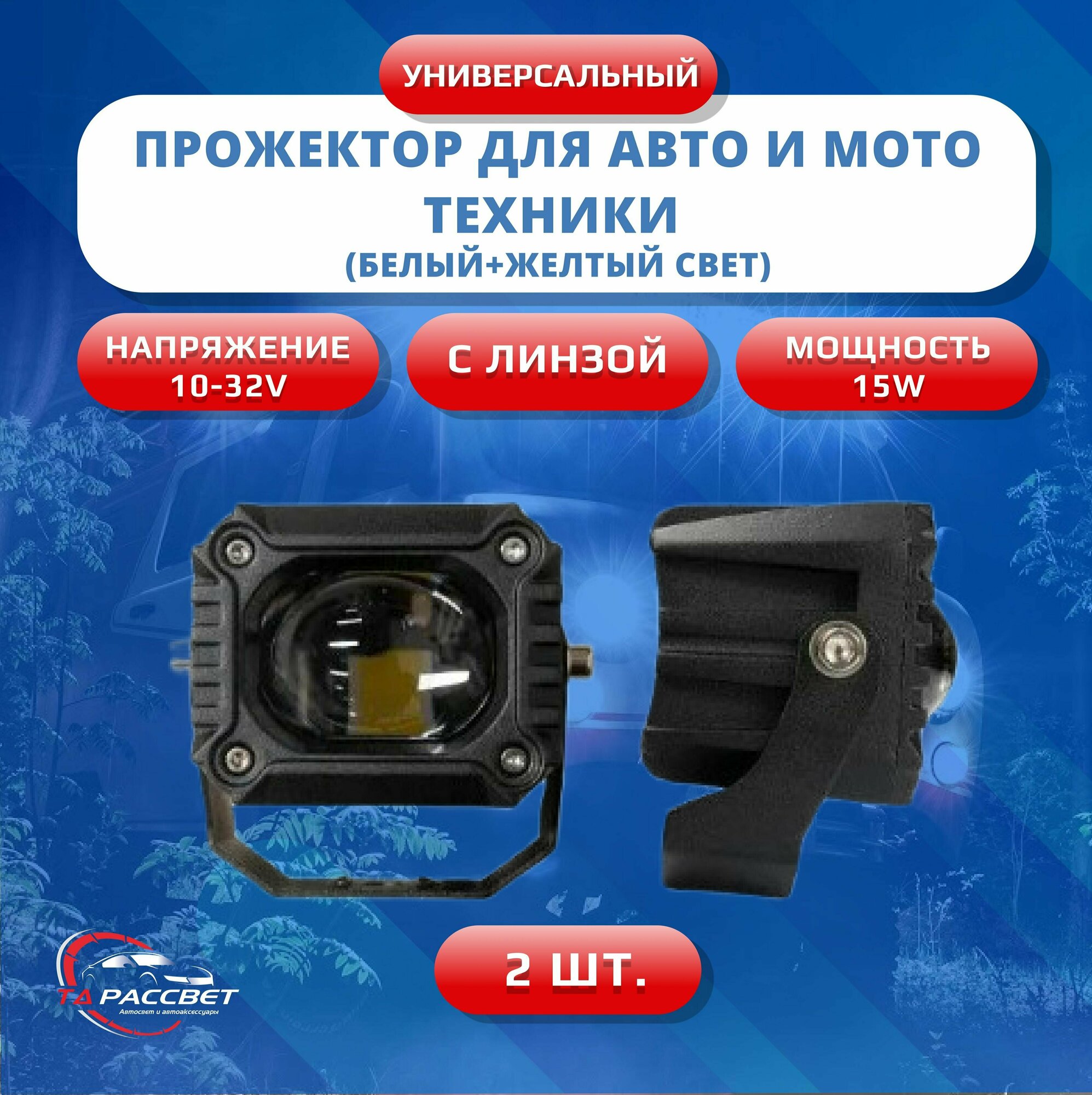 Мото фара би лед линзы светодиодная для мотоцикла 15W 10-32V 6000Lm белый+желтый свет 2шт.