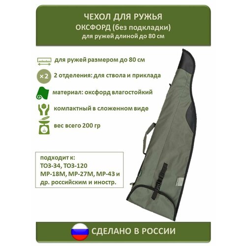 фото Чехол для ружья до 80 см, оксфорд военохот