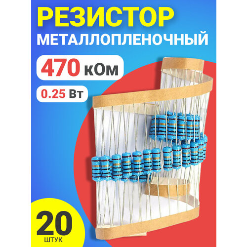 Резистор металлопленочный 470 кОм, 0.25 Вт 1%, для Ардуино, 1 комплект, 20 штук