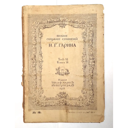 Книга Н. Г. Гарин псс Том 6 книга 16 бесплатное приложение к "Ниве" 1916 год