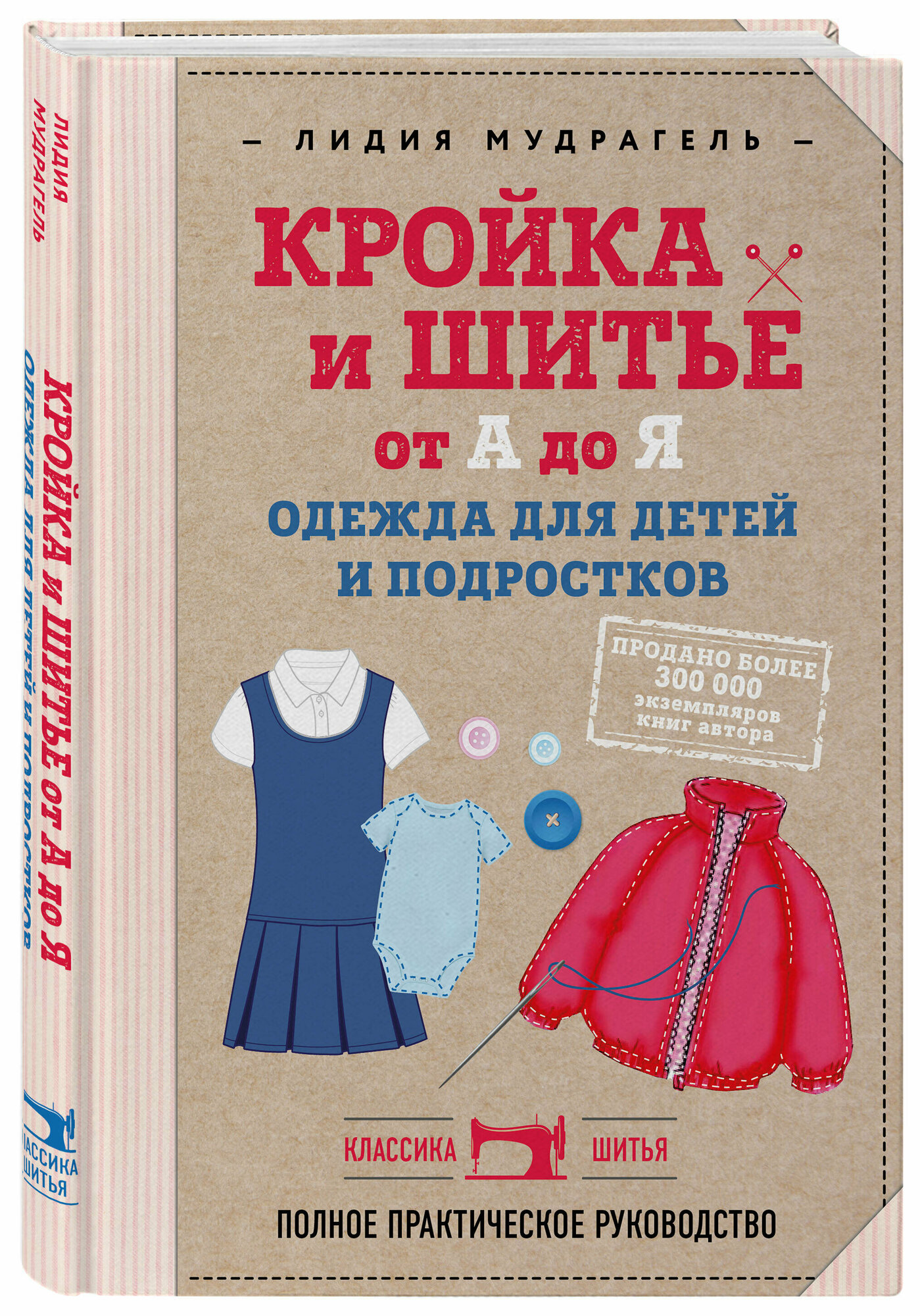 Мудрагель Л. Кройка и шитье от А до Я. Одежда для детей и подростков. Полное практическое руководство