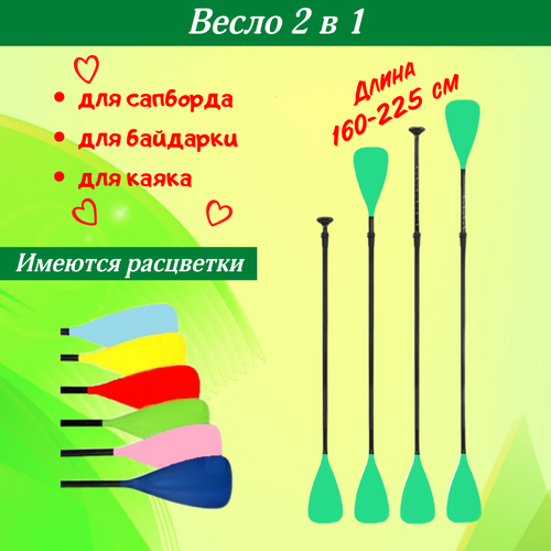 Весло для сапборда / весло для байдарки / весло 2 в 1 / весло для каяка / весло для лодки зеленое весло для сапборда весло для байдарки весло 2 в 1 весло для каяка весло для лодки синее