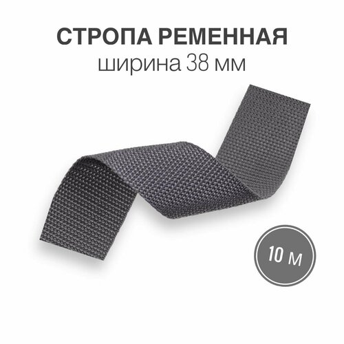Стропа текстильная ременная лента, ширина 38 мм, серая, длина 10м (плотность 15,9 гр/м2)