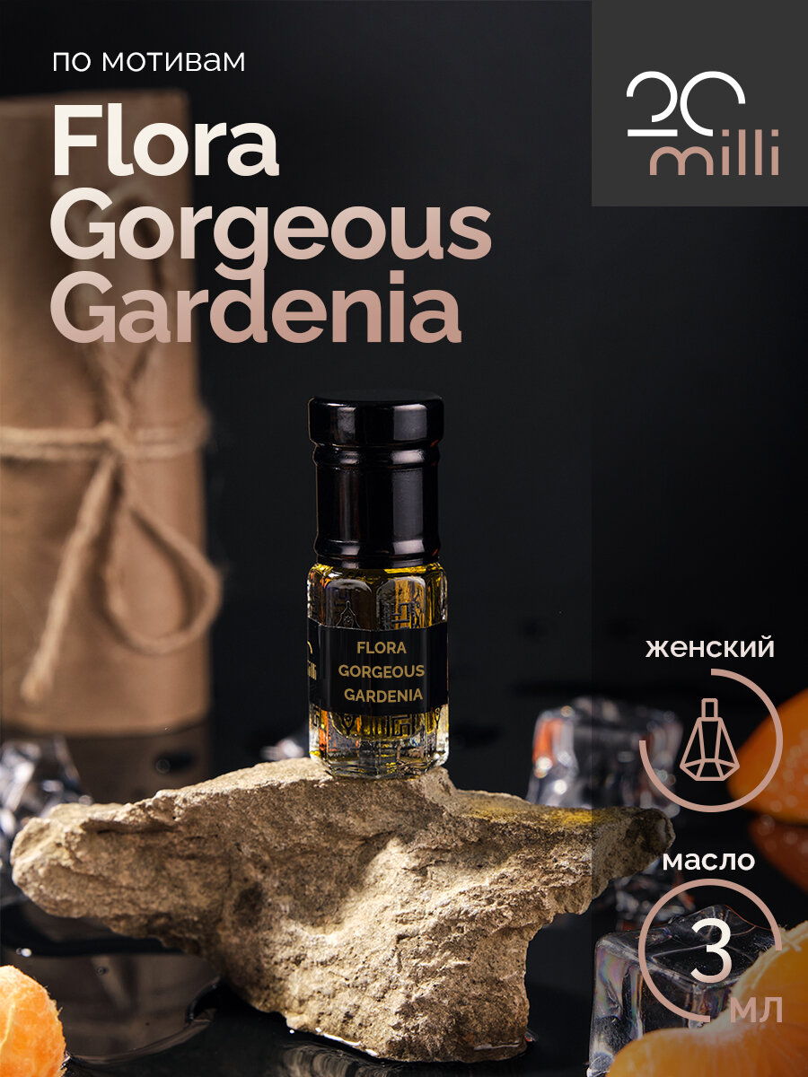 Духи по мотивам Flora Gorgeous Gardenia (масло), 3 мл