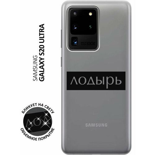 Силиконовый чехол с принтом Lazybones для Samsung Galaxy S20 Ultra / Самсунг С20 Ультра силиконовый чехол с принтом camomiles для samsung galaxy s20 ultra самсунг с20 ультра