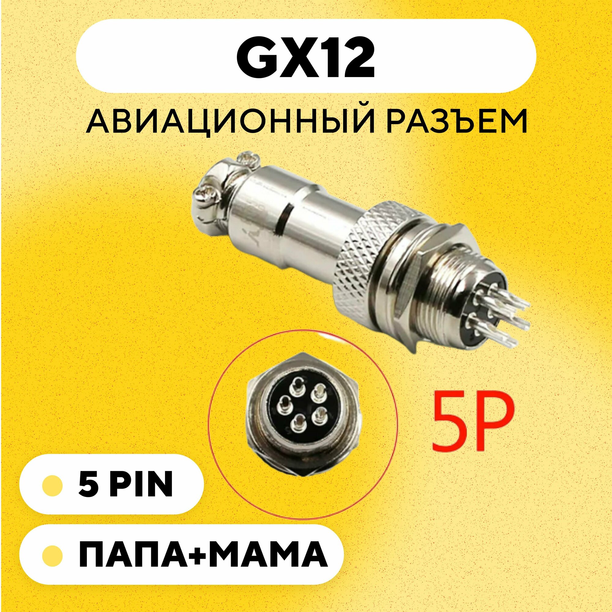 Авиационный разъем GX12 коннектор (мама+папа) (4 pin пара)