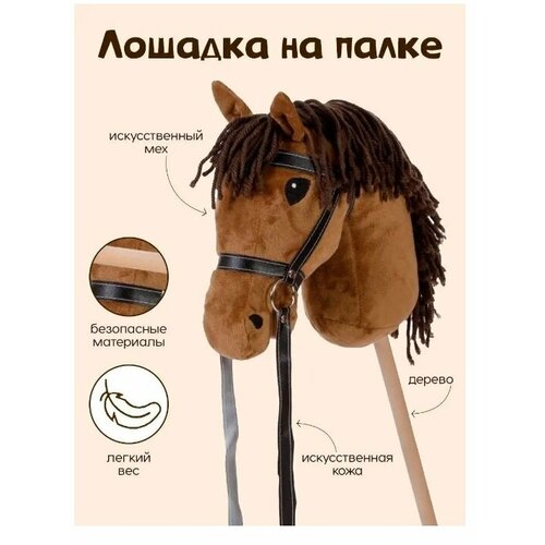 Мягкая игрушка Тутси Лошадка на палке Сириус малый коричневый 35х30 см 781-2022 2300₽