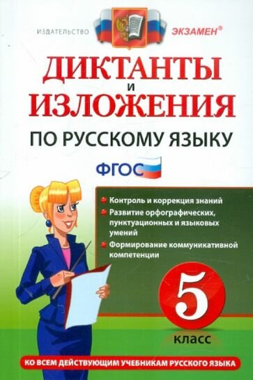 Диктанты и изложения по русскому языку. 5 класс. Контроль и коррекция знаний. Развитие орфографических, пунктуационных и языковых умений. Формирование коммуникативной компетенции. Ко всем действующим - фото №1