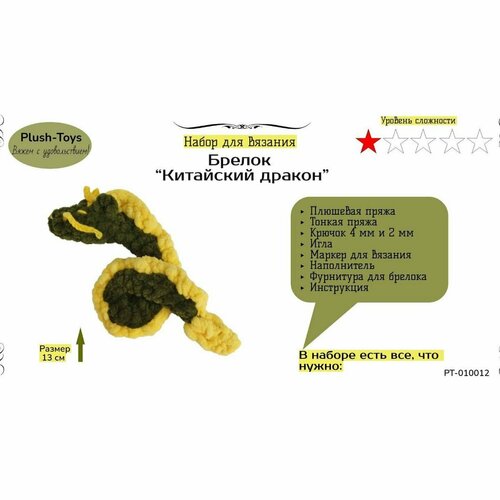 Набор для вязания крючком дракончик, брелок китайский дракон, символ 2024 года