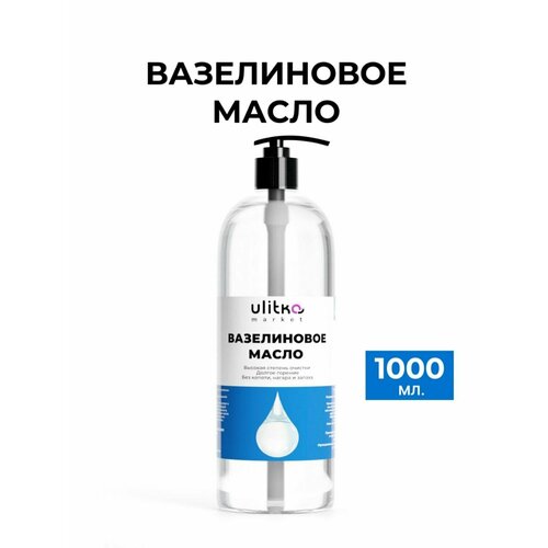 Вазелиновое Масло 1000 мл улитка